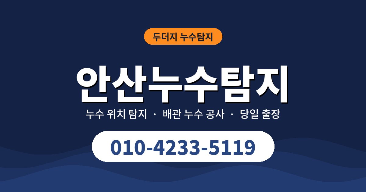 안산누수탐지, 건물 유형마다 다른 원인과 대처